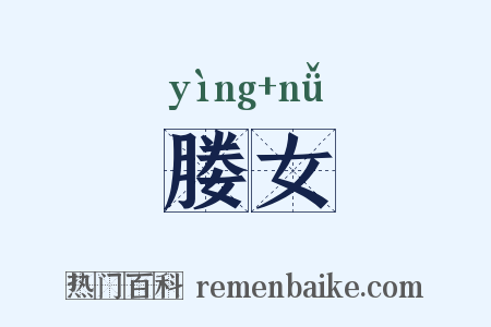 媵女是什么意思的图片